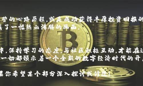 Pi币TP钱包交易功能全面启动，如何安全使用与投资策略分析
Pi币, TP钱包, 加密货币, 投资策略/guanjianci

引言：Pi币的崛起与TP钱包的结合
在这三个字的背后，代表的不仅是数字货币的未来，更是一个新兴经济体系的探索。Pi币自推出以来，备受关注，而TP钱包作为加密资产管理的重要工具，也在这个热潮中迎来了全新的变革。场景设定：阳光透过窗帘洒进房间，微风轻拂着桌面的报纸，正是深思熟虑的时刻。

第一部分：Pi币的基本概念与价值
对于许多投资者而言，Pi币并非陌生。它作为一种新型加密货币，采用挖矿方式，利用手机进行。与传统的比特币、以太坊相比，Pi币的快速发展吸引了大量用户参与挖矿。但在进入投资之前，了解其背后的技术、社区文化和未来发展至关重要。
具体情景：想象一下，你和朋友在咖啡馆中讨论Pi币的潜力，桌上的咖啡伴随着两人的热烈讨论，围绕着Pi币的白皮书和各种分析工具，思维的火花在空中碰撞。

第二部分：TP钱包的功能与特点
TP钱包是一个多种功能于一体的加密货币钱包，它的安全性、易用性以及对多种数字货币的支持，使其成为用户理想的选择。通过TP钱包，用户能够存储、发送和接收各种数字资产，其中自然也包括Pi币的交易。
在这段内容中，我们将详细探讨TP钱包的操作界面、安全措施和用户评价。想象一下，当你打开TP钱包的应用时，清晰的界面和简单的操作让你倍感安心，好像回到了那个简单的时代。

第三部分：Pi币如何在TP钱包中进行交易
现在，Pi币的交易功能已经在TP钱包中全面启动。这一部分将对如何在TP钱包中进行Pi币的交易过程进行详细指导，从下载钱包、注册、充值到交易，步骤详尽，确保每位用户都能够顺利完成。在这个过程中，也将分享一些实用的小技巧和注意事项。
情景描述：想象你在家中，手中握着手机，点开TP钱包，看着屏幕上渐渐展开的交易信息，心中充满期待与紧张。交易就像是一场心跳加速的游戏，在确认的瞬间，所有的不安都化为信心。

第四部分：Pi币交易的市场前景与投资策略
在了解了Pi币的交易功能后，接下来我们将深入探讨它的市场前景，以及如何制定合理的投资策略。结合最新的市场动态和用户反馈，我们将分析Pi币在未来的价值走势，以及投资者在交易过程中应注意的风险管理。
具体情景：在繁华的都市中，某个投资者正在分析市场趋势，眼前的笔记本上写满了关于Pi币的投资潜力与未来一年的预测。阳光洒在他的肩上，似乎给他注入了勇气和信心。

第五部分：社区反馈与经验分享
在这最后一部分，我们将分享一些Pi币用户在TP钱包中交易的真实体验与反馈。有些用户会讲述自己初入Pi币阵营的心路历程，或是成功获得丰厚投资回报的幸运动情。通过这些故事，读者不仅可以获取信息，还可以更深刻地理解投资的情感与乐趣。
想象一下：一家人在周末的聚会上，围坐在一起，分享他们在投资Pi币中的经历，那些欢笑与叹息交织在一起，形成了一幅热血沸腾的画面。

结论：探索Pi币与TP钱包的未来
随着Pi币与TP钱包的结合，未来的数字货币生态将会发生怎样的变化，值得所有投资者关注。在不断变化的市场中，保持学习的态度，与社区积极互动，才能在这个波动中寻找到属于自己的机会与价值。
思考中的短暂沉默后，屋外的阳光已开始西行，明天又将是充满希望的一天。随着Pi币的交易功能的不断成熟，这一切都预示着一个全新的数字经济时代的开启。

以上大纲和内容只是一个开端，我们可以进一步扩展每个部分，增加细节与案例，使内容更加丰富。请告诉我，如果你希望某个部分深入探讨或修改！