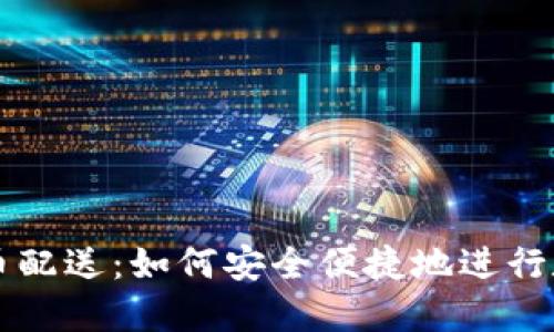 伊朗加密货币配送：如何安全便捷地进行数字货币交易