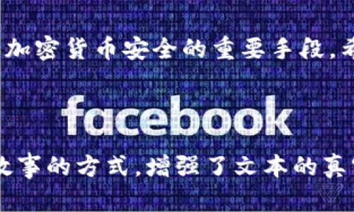   TP钱包被提醒有病毒的原因及解决方法 / 

 guanjianci TP钱包, 病毒提醒, 钱包安全, 加密货币 /guanjianci 

---

引言
在数字货币日益流行的今天，TP钱包作为一种主流的数字资产管理工具，吸引了大量用户的关注。然而，许多人在使用TP钱包时会收到“有病毒”的提醒。这种情况让用户感到困惑和困扰。本文将深入探讨TP钱包被提醒有病毒的原因，潜在的安全隐患，以及如何有效地保护你的数字资产。

TP钱包简介
TP钱包是一款基于区块链技术的数字资产钱包，支持多种加密货币的存储和交易。它的便捷性和多功能性使其广受欢迎。用户可以通过TP钱包安全地管理他们的数字资产，同时也享受着快速的交易体验。然而，随着使用人数的增加，钱包的安全性问题也随之而来。

病毒提醒的常见原因
当用户在使用TP钱包时，收到“有病毒”的提醒，可能是由多个因素导致的。以下是一些常见原因：
ul
    listrong误报情况：/strong一些杀毒软件或安全工具可能会错误地将TP钱包识别为恶意软件，尤其是在钱包更新后。这种情况下，用户无需过于担心，可以通过更新杀毒软件或调整设置来解决。/li
    listrong第三方应用干扰：/strong如果用户通过不安全的渠道下载TP钱包，可能会被植入恶意软件造成病毒提醒。确保从官方渠道下载应用，避免使用破解或未授权的版本。/li
    listrong设备感染病毒：/strong用户的设备本身可能已经感染了病毒，这可能干扰正常操作并导致不必要的警报。定期进行系统扫描可以帮助识别和清除潜在的病毒。/li
    listrong网络安全问题：/strong使用不安全的网络环境（如公共Wi-Fi）也可能导致提醒。黑客可能会试图通过网络攻击获取用户的敏感信息。/li
/ul

如何保护你的TP钱包
为了保障TP钱包的安全，用户可以采取以下措施：
ul
    listrong定期更新软件：/strong确保随时使用最新版本的TP钱包。更新通常会修复已知的安全漏洞，提高钱包的安全性。/li
    listrong启用双重验证：/strong借助双重验证，增加账户的安全性。即使密码泄露，黑客也难以登录账户。/li
    listrong使用强密码：/strong创建包含数字、字母和符号的强密码，避免使用常见的个人信息作为密码。/li
    listrong定期备份：/strong定期备份钱包数据，确保在设备丢失或损坏时能够恢复。/li
    listrong安全网络访问：/strong尽量使用安全的私人网络进行交易或访问钱包，避免在公共场所连接不安全的Wi-Fi。/li
/ul

用户真实案例分享
小张是一位加密货币爱好者，最近在使用TP钱包时收到了有病毒的提醒。起初，他感到十分恐慌，担心自己的资产会因此受到威胁。经过仔细排查，他发现其实是自己的手机感染了恶意软件。经过重新安装系统和更新应用后，他的TP钱包恢复了正常。在经过这次教训后，小张更加注重安全性，定期更换密码和备份数据，确保自己的资产安全。

总结
TP钱包被提醒有病毒的情况可能会让许多用户感到不安，但了解原因及采取预防措施能够有效降低风险。保持警惕，定期检查设备和钱包的安全性，是确保加密货币安全的重要手段。希望通过本文的分享，能够帮助用户更好地理解和使用TP钱包，确保他们的数字资产安全无忧。

---

在以上的文本中，我们不仅提供了TP钱包为何会被提醒有病毒的多种因素，还结合具体案例和实用建议，让用户更容易理解与应对。同时，通过场景描述与故事的方式，增强了文本的真实感和亲和力。