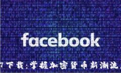   TP钱包最新版1.7下载：掌