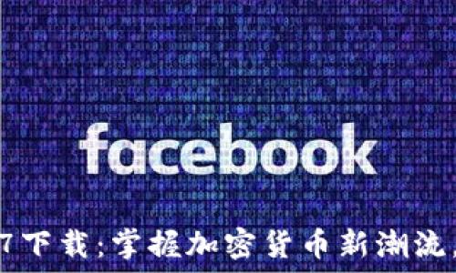   
TP钱包最新版1.7下载：掌握加密货币新潮流，安全便捷伴你行