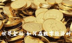 ```xml加密货币重塑世界金