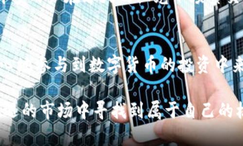 bianjitp钱包里面的币为啥没有价钱？揭秘数字货币市场的秘密/bianji

tp钱包, 数字货币, 价格波动, 加密资产/guanjianci

引言：数字货币的奇妙世界
随着数字货币的兴起，越来越多的人开始关注这一领域。尤其在投资和交易方面，各种钱包的使用层出不穷。然而，很多用户在使用tp钱包的时候，发现里面的币没有显示价格，这让他们感到困惑。本文将探讨这个现象的背后原因，并结合数字货币市场的动态，为您揭开这个谜团。

一、tp钱包概述
tp钱包是一款功能强大的数字货币钱包，其主要特点是安全性、易用性以及多链支持。用户不仅可以存储多种加密货币，还有交易和管理资产的功能。不过，在使用过程中，用户常常会注意到，有些币种的价格没有显示，这究竟是为何呢？

二、价格为何会缺失？
tp钱包中币种价格缺失的原因主要与以下几个方面有关：

h41. 数据源问题/h4
tp钱包通常通过第三方API获取数字货币的实时价格。如果该数据源出现问题，比如维护或者暂时无法访问，那么钱包中相应币种的价格就会显示为空。想象一下，一位用户坐在阳光洒满的客厅，手中握着手机，正准备查看自己投资的币种价格，却发现价格一片空白，这种失落感让他不得不怀疑钱包的可靠性。

h42. 币种流动性不足/h4
有些币种在市场中流通性较差，很少有人交易，因此其价格信息也不稳定，这在一定程度上导致tp钱包无法显示实时价格。试想，如果一个用户在朋友的聚会上，被推荐一种冷门币种，他充满期待地将其添加到tp钱包中，却发现价格缺失，心中的失落不言而喻。

h43. 交易所政策/h4
不同的交易所对于币种的支持程度不同，有些币种可能在某些交易所下架，导致其价格信息暂时不可用。这使得tp钱包在短期内无法有效更新这些币的最新价格。一位热衷交易的用户在查看tp钱包时，发现自己曾经持有的一个新币突然缺价，心头不禁一紧，急忙打开各种论坛查询那个币的动态，生怕错过了行情。

三、如何解决价格缺失问题？
虽然tp钱包中币种的价格缺失让用户困扰，但我们可以采取一些方法来实时掌握数字货币的价格：

h41. 使用其他价格查询工具/h4
除了tp钱包，用户还可以使用其他市场行情查询工具，比如CoinMarketCap、CoinGecko等网站，通过这些平台实时查看各种币种的价格，确保不会错失交易机会。

h42. 确认数据源状态/h4
用户可以定期关注tp钱包的官方渠道，了解是否存在数据源问题，确保钱包功能的正常运转。如果发现钱包在多个币种的价格上都出现异常，用户应当考虑联系钱包客服，确认是否存在系统故障。

h43. 关注币种的社区动态/h4
加入相关的币种社区、微信群等，可以让用户及时获取币种的最新信息和动态，尤其是对一些流动性较差或新上线的币种，对处于价格迷雾中的投资者们尤为重要。

四、数字货币市场的波动性
值得注意的是，数字货币市场本身具有高度的波动性，价格瞬息万变，即便在一段时间内显示有价格的数据，稍不留神也可能出现较大波动。许多用户在春天的阳光下频繁交易，不可避免地会受到市场动态的影响，只有时刻保持警惕，才能在这个风云变幻的市场中操纵自己的风险。

五、结语：与数字货币共舞
在tp钱包中，币种价格缺失并不是罕见的现象。对于用户而言，了解背后的原因，并学会借助其他工具、渠道来确认价格信息，将使他们更有信心地参与到数字货币的投资中来。就如同走在春日的田野上，面对五彩缤纷的世界，我们唯一需要的就是勇气、耐心和敏锐的观察力。

随着区块链技术的发展，数字货币的未来充满了可能性。在这个过程中，我们每一个人都是参与者。希望每一位用户都能在这个充满挑战与机遇的市场中寻找到属于自己的机会，享受与数字货币共舞的乐趣。