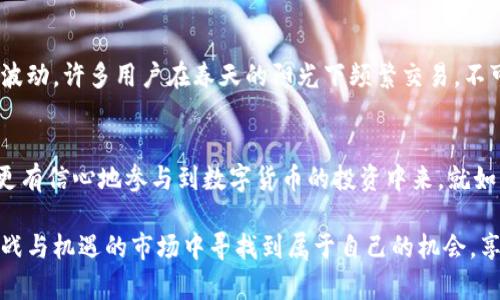 bianjitp钱包里面的币为啥没有价钱？揭秘数字货币市场的秘密/bianji

tp钱包, 数字货币, 价格波动, 加密资产/guanjianci

引言：数字货币的奇妙世界
随着数字货币的兴起，越来越多的人开始关注这一领域。尤其在投资和交易方面，各种钱包的使用层出不穷。然而，很多用户在使用tp钱包的时候，发现里面的币没有显示价格，这让他们感到困惑。本文将探讨这个现象的背后原因，并结合数字货币市场的动态，为您揭开这个谜团。

一、tp钱包概述
tp钱包是一款功能强大的数字货币钱包，其主要特点是安全性、易用性以及多链支持。用户不仅可以存储多种加密货币，还有交易和管理资产的功能。不过，在使用过程中，用户常常会注意到，有些币种的价格没有显示，这究竟是为何呢？

二、价格为何会缺失？
tp钱包中币种价格缺失的原因主要与以下几个方面有关：

h41. 数据源问题/h4
tp钱包通常通过第三方API获取数字货币的实时价格。如果该数据源出现问题，比如维护或者暂时无法访问，那么钱包中相应币种的价格就会显示为空。想象一下，一位用户坐在阳光洒满的客厅，手中握着手机，正准备查看自己投资的币种价格，却发现价格一片空白，这种失落感让他不得不怀疑钱包的可靠性。

h42. 币种流动性不足/h4
有些币种在市场中流通性较差，很少有人交易，因此其价格信息也不稳定，这在一定程度上导致tp钱包无法显示实时价格。试想，如果一个用户在朋友的聚会上，被推荐一种冷门币种，他充满期待地将其添加到tp钱包中，却发现价格缺失，心中的失落不言而喻。

h43. 交易所政策/h4
不同的交易所对于币种的支持程度不同，有些币种可能在某些交易所下架，导致其价格信息暂时不可用。这使得tp钱包在短期内无法有效更新这些币的最新价格。一位热衷交易的用户在查看tp钱包时，发现自己曾经持有的一个新币突然缺价，心头不禁一紧，急忙打开各种论坛查询那个币的动态，生怕错过了行情。

三、如何解决价格缺失问题？
虽然tp钱包中币种的价格缺失让用户困扰，但我们可以采取一些方法来实时掌握数字货币的价格：

h41. 使用其他价格查询工具/h4
除了tp钱包，用户还可以使用其他市场行情查询工具，比如CoinMarketCap、CoinGecko等网站，通过这些平台实时查看各种币种的价格，确保不会错失交易机会。

h42. 确认数据源状态/h4
用户可以定期关注tp钱包的官方渠道，了解是否存在数据源问题，确保钱包功能的正常运转。如果发现钱包在多个币种的价格上都出现异常，用户应当考虑联系钱包客服，确认是否存在系统故障。

h43. 关注币种的社区动态/h4
加入相关的币种社区、微信群等，可以让用户及时获取币种的最新信息和动态，尤其是对一些流动性较差或新上线的币种，对处于价格迷雾中的投资者们尤为重要。

四、数字货币市场的波动性
值得注意的是，数字货币市场本身具有高度的波动性，价格瞬息万变，即便在一段时间内显示有价格的数据，稍不留神也可能出现较大波动。许多用户在春天的阳光下频繁交易，不可避免地会受到市场动态的影响，只有时刻保持警惕，才能在这个风云变幻的市场中操纵自己的风险。

五、结语：与数字货币共舞
在tp钱包中，币种价格缺失并不是罕见的现象。对于用户而言，了解背后的原因，并学会借助其他工具、渠道来确认价格信息，将使他们更有信心地参与到数字货币的投资中来。就如同走在春日的田野上，面对五彩缤纷的世界，我们唯一需要的就是勇气、耐心和敏锐的观察力。

随着区块链技术的发展，数字货币的未来充满了可能性。在这个过程中，我们每一个人都是参与者。希望每一位用户都能在这个充满挑战与机遇的市场中寻找到属于自己的机会，享受与数字货币共舞的乐趣。