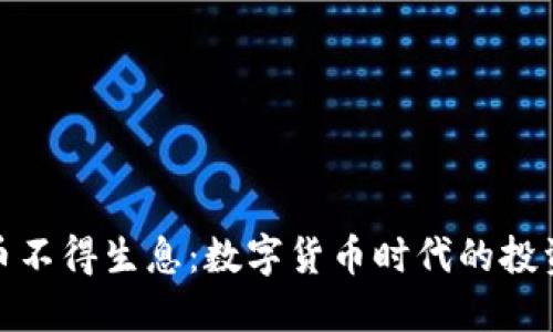 加密货币不得生息：数字货币时代的投资新风向