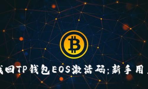如何找回TP钱包EOS激活码：新手用户必看