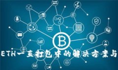 tp钱包转ETH一直打包中的解