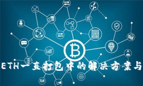 tp钱包转ETH一直打包中的解决方案与注意事项