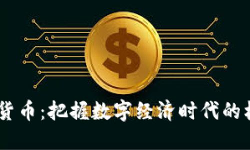 ACSS加密货币：把握数字经济时代的机遇与挑战