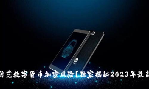 如何有效防范数字货币加密风险？独家揭秘2023年最新防护措施