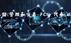 FCN（FAN Token）提到TP钱包（