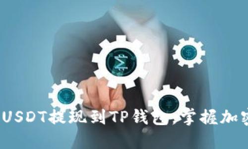详细指南：如何将USDT提现到TP钱包，掌握加密货币的最佳实践