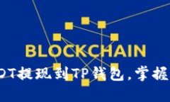 详细指南：如何将USDT提现