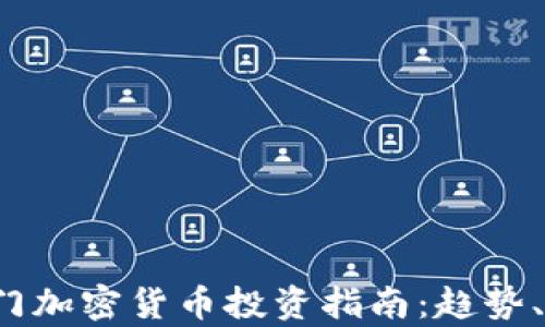 
2023年全球热门加密货币投资指南：趋势、分析与前景展望