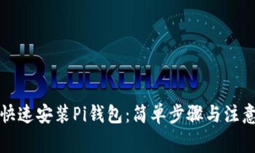 如何快速安装Pi钱包：简单步骤与注意事项