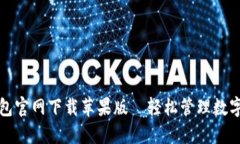 TP钱包官网下载苹果版｜轻