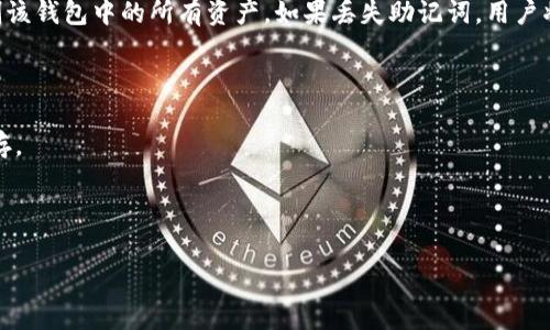 助记词是用于保护加密资产的重要安全信息，通常由一串单词组成。TP钱包的助记词（有时称为恢复助记词或种子短语）是在创建钱包时生成的，用于恢复钱包中的资产。助记词通常由12个、15个、18个、21个或24个单词组成。

重要的是，用户应当妥善保管助记词，切勿与他人分享，因为掌握助记词的人能够完全控制该钱包中的所有资产。如果丢失助记词，用户将无法恢复钱包及其中的资产。

使用TP钱包时，建议采取以下最佳实践以保障助记词的安全：

1. **离线保存**：尽量将助记词写在纸上，并存放在安全的地方，避免在电脑或手机上保存。
2. **不分享**：绝不要将助记词分享给任何人，包括声称是官方支持人员的人。
3. **定期备份**：如果可能，制作多个助记词的备份，并存放在不同的安全地点。

如果你还有其他问题，或想了解更多关于TP钱包的信息，请告诉我！