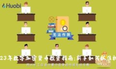 2023年数字加密货币投资指