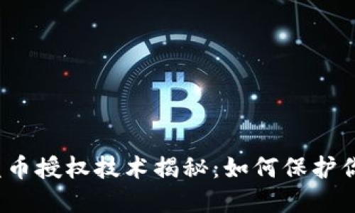 2023年TP钱包盗币授权技术揭秘：如何保护你的数字资产安全