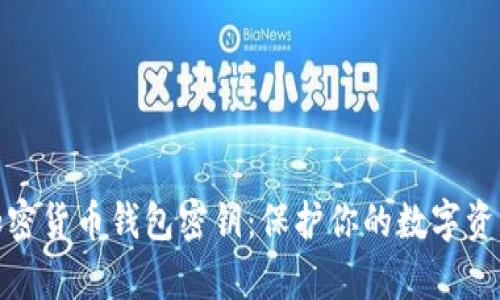 如何安全管理加密货币钱包密钥：保护你的数字资产不被黑客攻击