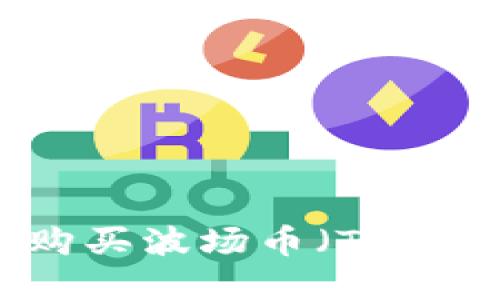 如何在TP钱包上购买波场币（TRX）：详细步骤与技巧