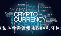 如何在TP钱包上购买波场币