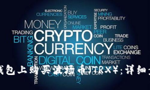 如何在TP钱包上购买波场币（TRX）：详细步骤与技巧