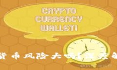 英国投资加密货币风险大