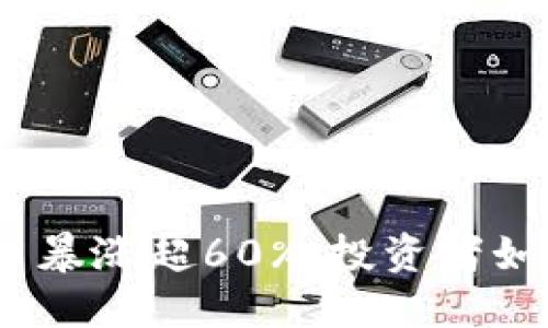 2023年加密货币暴涨超60%：投资者如何把握这一机遇