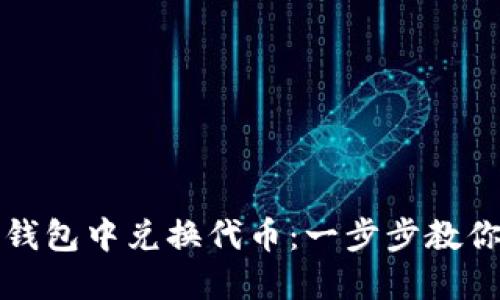 如何在TP钱包中兑换代币：一步步教你轻松操作