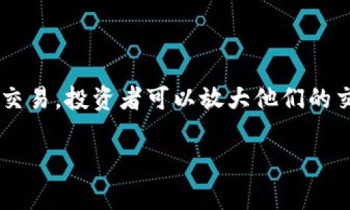 加密货币杠杆指的是在交易加密货币时，使用借来的资金进行更大额交易的一种方式。通过杠杆交易，投资者可以放大他们的交易规模，从而增加潜在收益，但同时也伴随着更高的风险。下面是关于加密货币杠杆的详细介绍。

### 2023年加密货币杠杆交易深度解析：如何稳健投资与风险控制