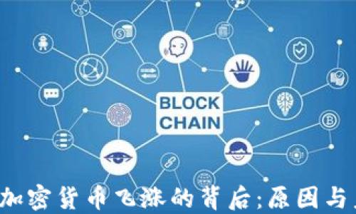 
2023年加密货币飞涨的背后：原因与未来展望