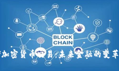 美联储加密货币交易：未来金融的变革与趋势