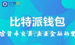 美联储加密货币交易：未