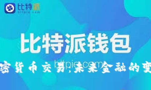 美联储加密货币交易：未来金融的变革与趋势