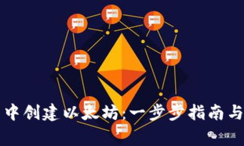 如何在TP钱包中创建以太坊：一步步指南与常见问题解答