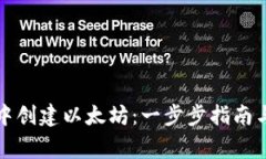 如何在TP钱包中创建以太坊