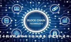 加密货币挖矿现状分析与