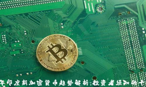 
2023年印度新加密货币趋势解析：投资者须知的十大要点