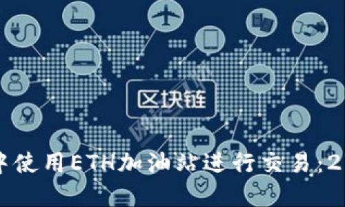 如何在TP钱包中使用ETH加油站进行交易：2023年用户指南