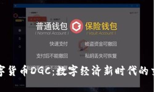 加密数字货币DGC：数字经济新时代的交换利器