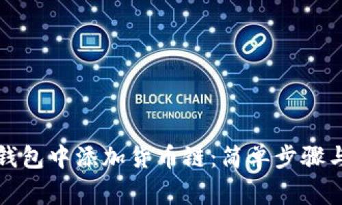 如何在TP钱包中添加货币链：简单步骤与注意事项