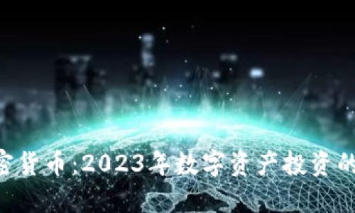 Pec加密货币：2023年数字资产投资的新风口