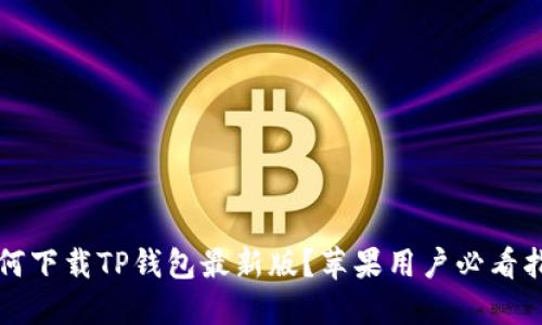 如何下载TP钱包最新版？苹果用户必看指南