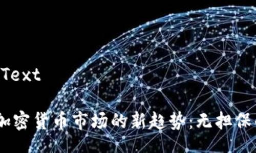  Corrected Text 

2023年日本加密货币市场的新趋势：无担保的风险与机遇