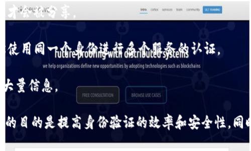 TP身份钱包（TP Identity Wallet）是一种基于区块链技术的数字身份管理工具，它的主要功能是为用户提供一个安全和私密的方式来管理其身份信息。这种钱包不仅可以存储用户的身份信息，还可以进行身份验证，使用户能够更方便地与不同的在线服务进行互动。

以下是TP身份钱包的几个关键特点：

1. **去中心化管理**：TP身份钱包采用去中心化的方式管理用户的身份信息，用户自己掌握自己的数据，而不是由第三方机构控制。

2. **隐私保护**：该钱包通过加密技术确保用户的身份信息不会被随意泄露，只有经过授权的情况下，相关信息才会被分享。

3. **标准化身份验证**：TP身份钱包通常支持多种身份验证方法，能够与不同的服务提供商互通，用户可以轻松使用同一个身份进行多个服务的认证。

4. **数字身份的可携带性**：用户能够很方便地将身份信息转移到其他平台或应用中，而无需重新注册或输入大量信息。

这种钱包在如今越来越依赖数字身份的社会中，特别是在金融、社交、教育、医疗等领域，具有广泛的应用前景。它的目的是提高身份验证的效率和安全性，同时增强用户对自身数据的控制权。