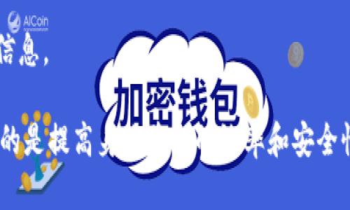 TP身份钱包（TP Identity Wallet）是一种基于区块链技术的数字身份管理工具，它的主要功能是为用户提供一个安全和私密的方式来管理其身份信息。这种钱包不仅可以存储用户的身份信息，还可以进行身份验证，使用户能够更方便地与不同的在线服务进行互动。

以下是TP身份钱包的几个关键特点：

1. **去中心化管理**：TP身份钱包采用去中心化的方式管理用户的身份信息，用户自己掌握自己的数据，而不是由第三方机构控制。

2. **隐私保护**：该钱包通过加密技术确保用户的身份信息不会被随意泄露，只有经过授权的情况下，相关信息才会被分享。

3. **标准化身份验证**：TP身份钱包通常支持多种身份验证方法，能够与不同的服务提供商互通，用户可以轻松使用同一个身份进行多个服务的认证。

4. **数字身份的可携带性**：用户能够很方便地将身份信息转移到其他平台或应用中，而无需重新注册或输入大量信息。

这种钱包在如今越来越依赖数字身份的社会中，特别是在金融、社交、教育、医疗等领域，具有广泛的应用前景。它的目的是提高身份验证的效率和安全性，同时增强用户对自身数据的控制权。