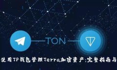 如何使用TP钱包管理Terra加
