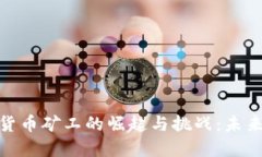 探索俄罗斯加密货币矿工