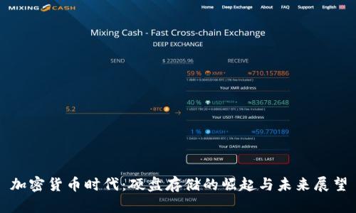 加密货币时代：硬盘存储的崛起与未来展望